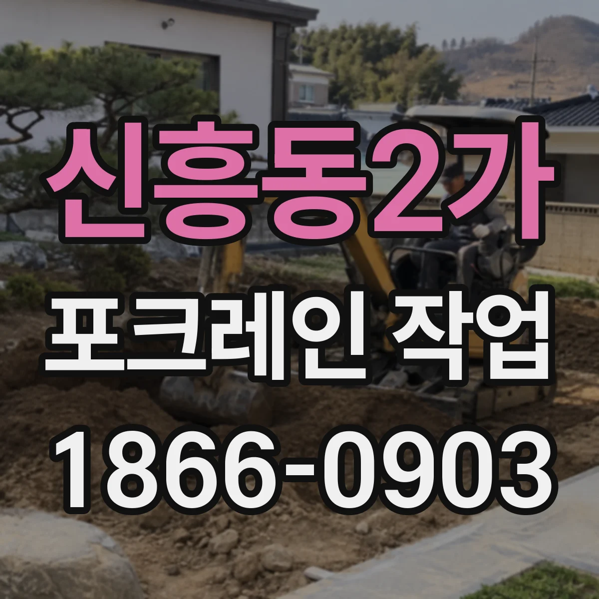 신흥동2가 포크레인 작업