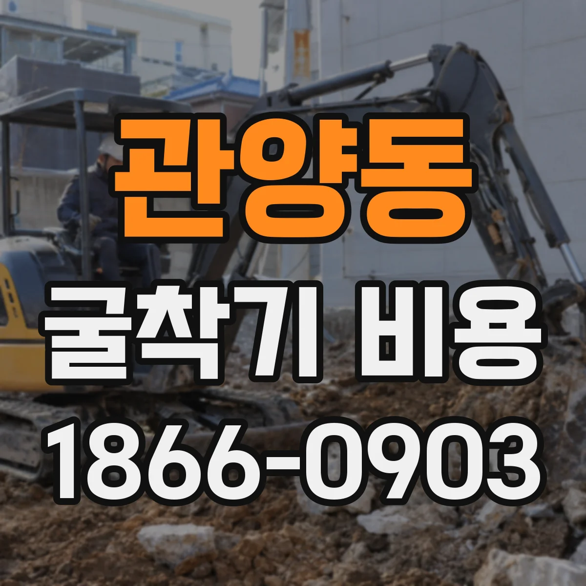 관양동 굴착기 비용