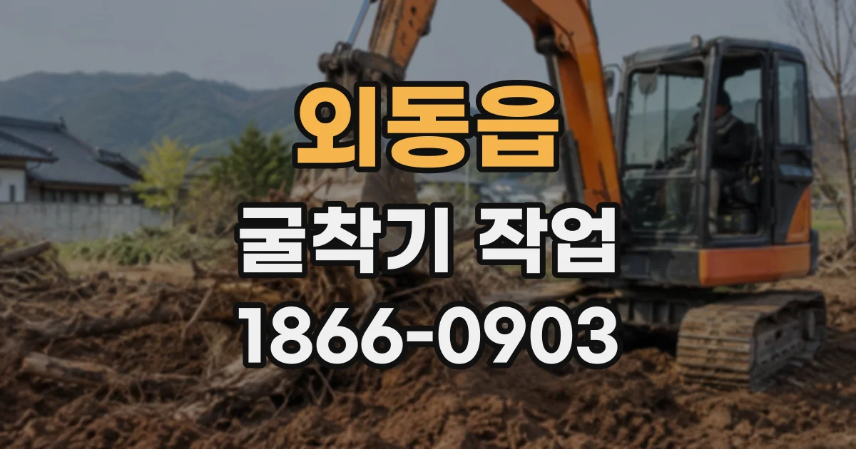외동읍 굴착기작업