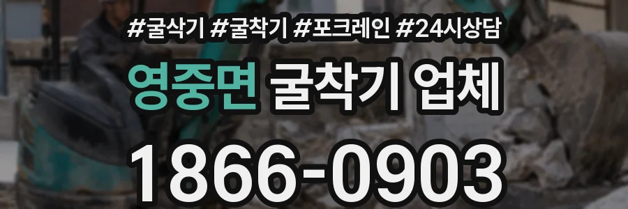 영중면 굴착기 업체