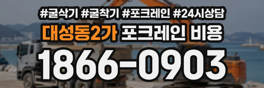 대성동2가 포크레인비용 상담 전화 1866-0903