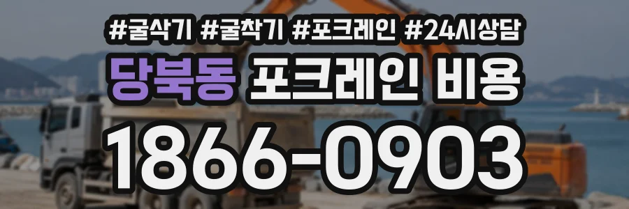 당북동 포크레인비용 상담 전화 1866-0903