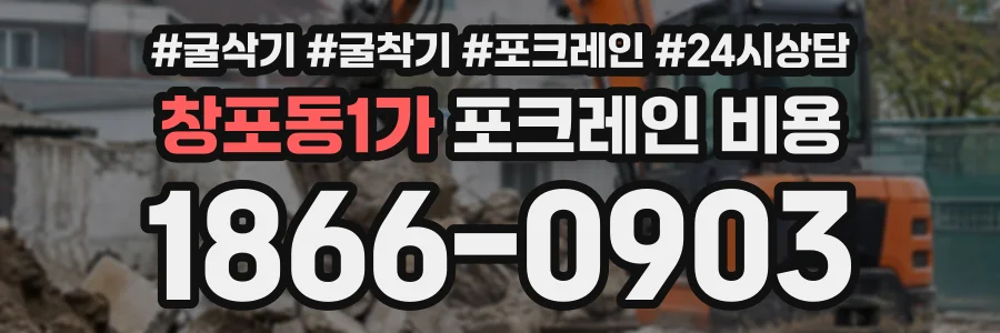 창포동1가 포크레인비용 상담 전화 1866-0903