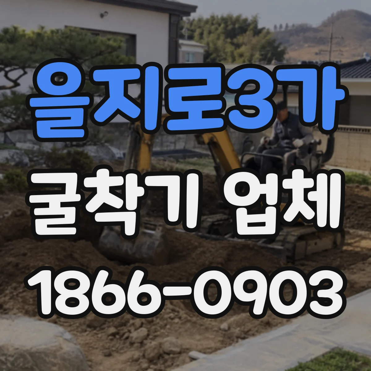 을지로3가 굴착기 업체