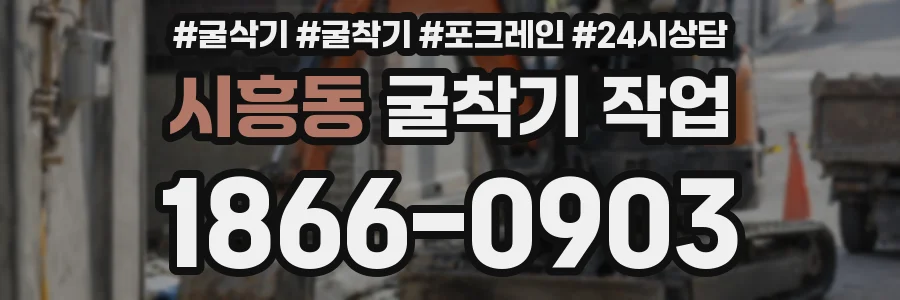 시흥동 굴착기 작업