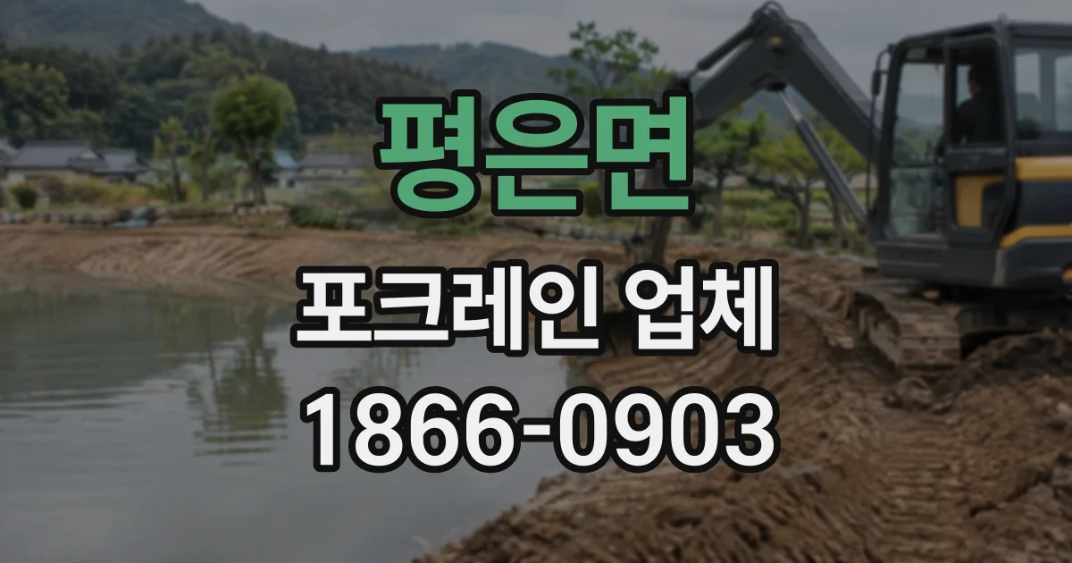 평은면 포크레인업체