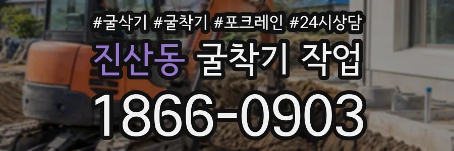 진산동 굴착기작업 상담 전화 1866-0903