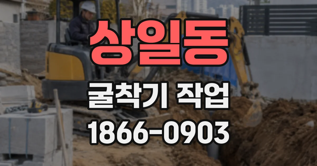 상일동 굴착기 작업