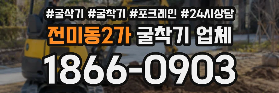 전미동2가 굴착기업체 상담 전화 1866-0903