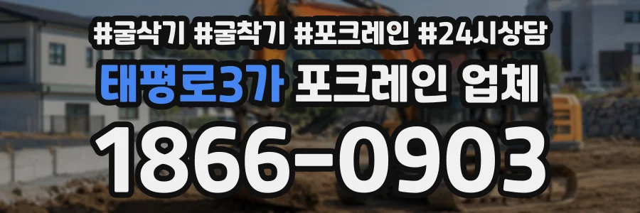 태평로3가 포크레인업체 상담 전화 1866-0903