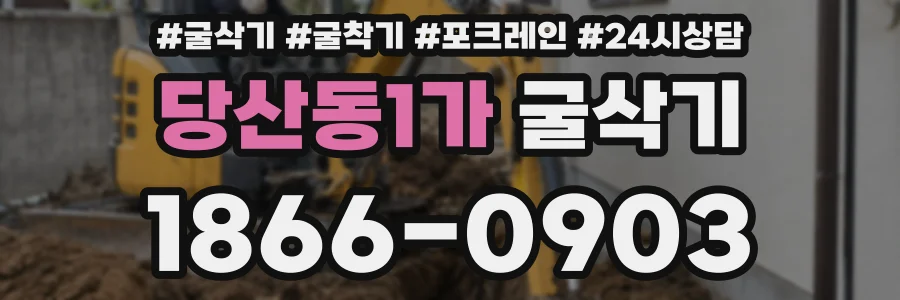 당산동1가 굴삭기
