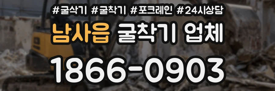 남사읍 굴착기 업체