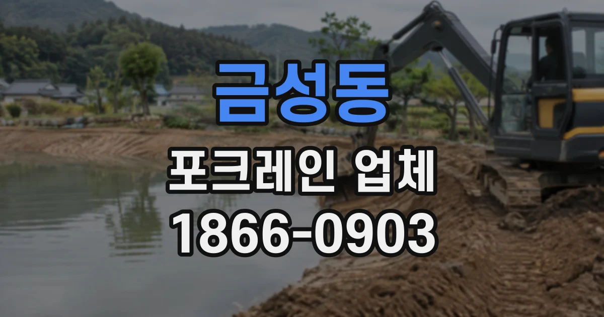 금성동 포크레인업체