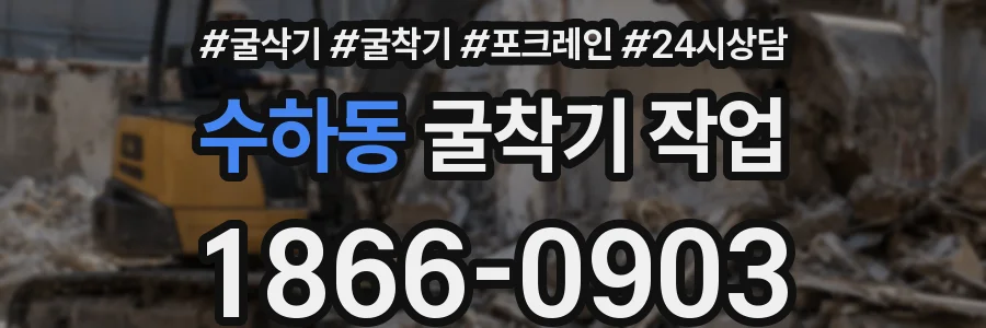 수하동 굴착기 작업