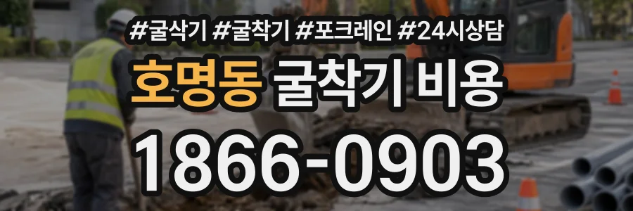 호명동 굴착기비용 상담 전화 1866-0903