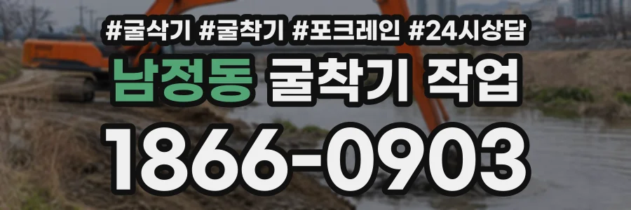 남정동 굴착기작업 상담 전화 1866-0903