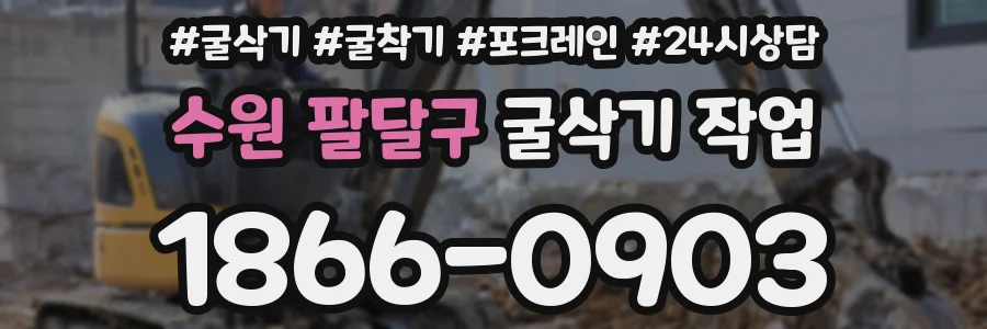 수원 팔달구 굴삭기 작업