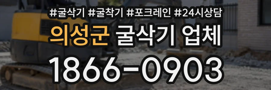 의성군 굴삭기업체 상담 전화 1866-0903