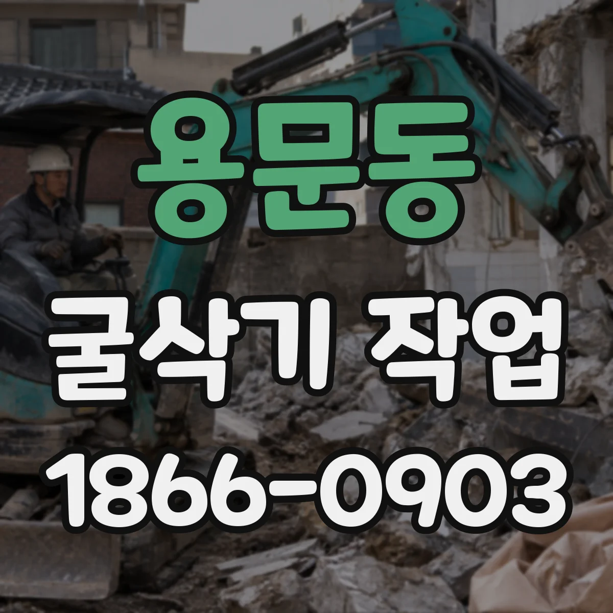 용문동 굴삭기 작업