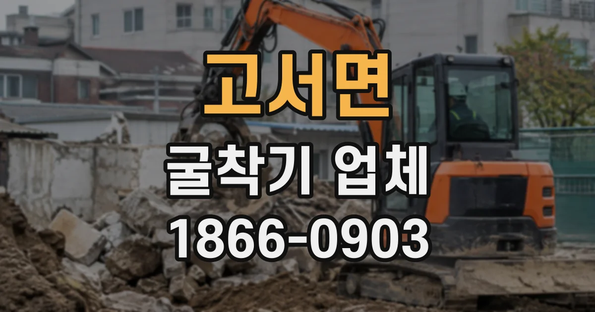 고서면 굴착기업체