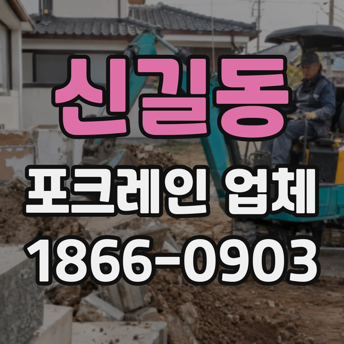 신길동 포크레인 업체
