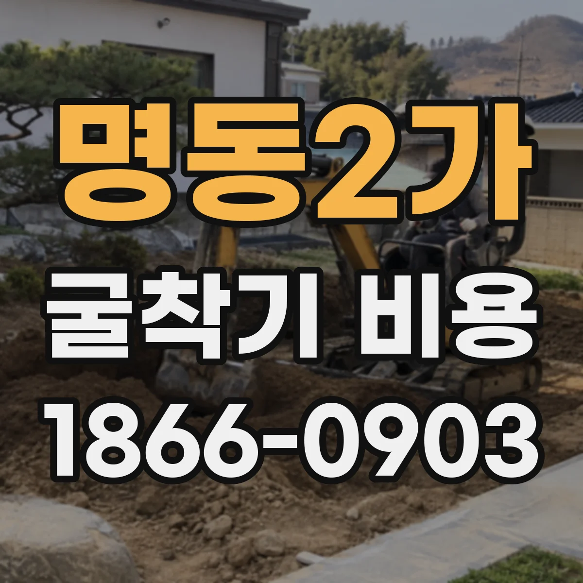 명동2가 굴착기 비용