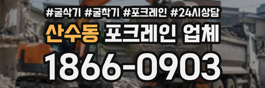 산수동 포크레인업체 상담 전화 1866-0903