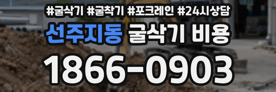 선주지동 굴삭기 비용