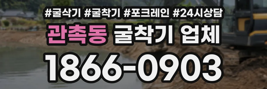 관촉동 굴착기업체 상담 전화 1866-0903