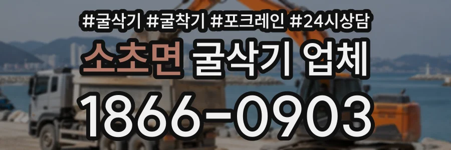 소초면 굴삭기업체 상담 전화 1866-0903