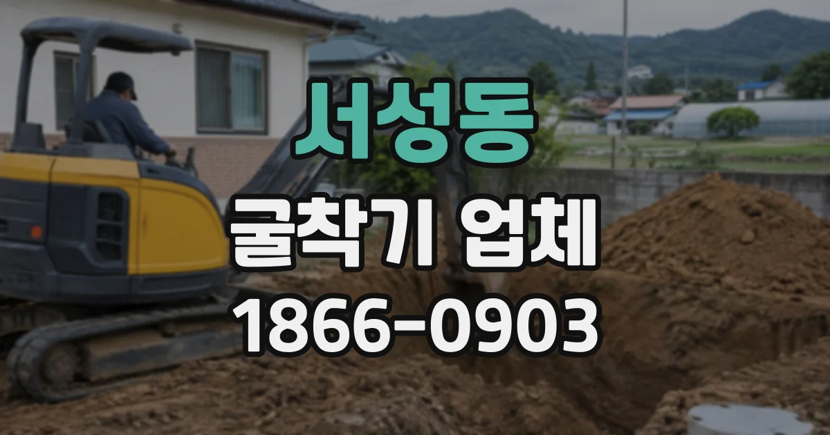 서성동 굴착기업체