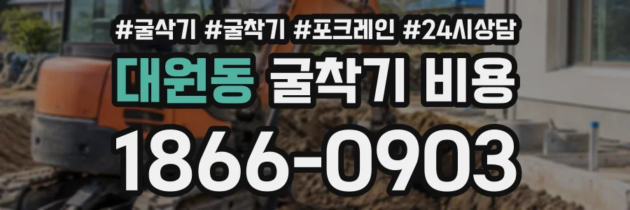 대원동 굴착기비용 상담 전화 1866-0903