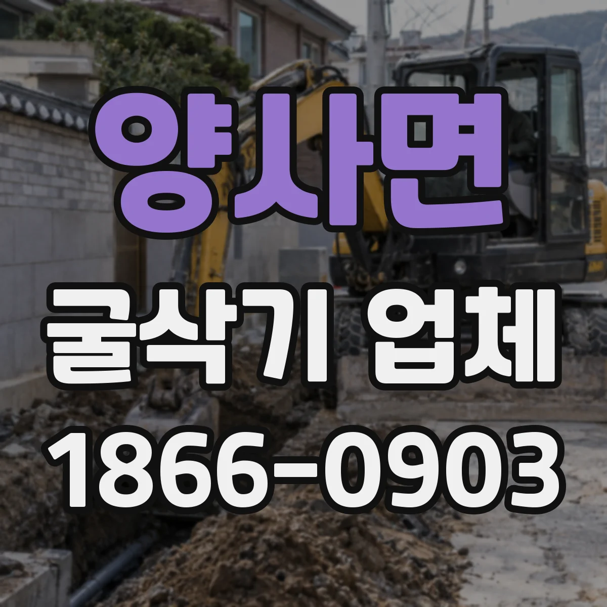 양사면 굴삭기 업체