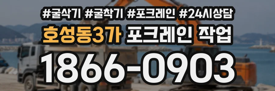 호성동3가 포크레인작업 상담 전화 1866-0903