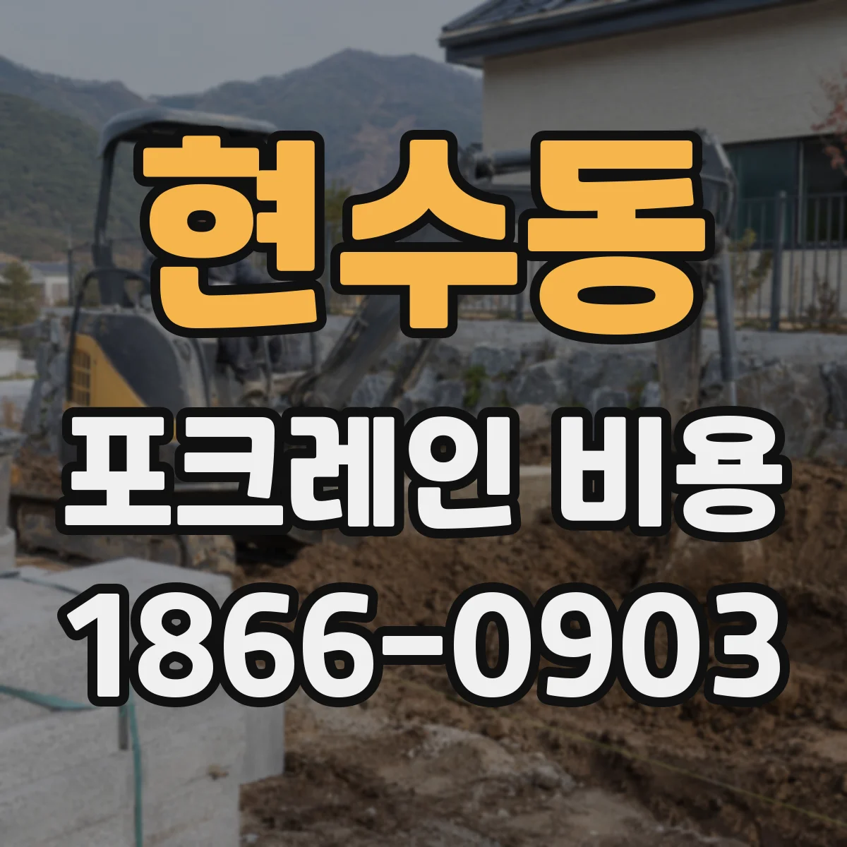현수동 포크레인 비용