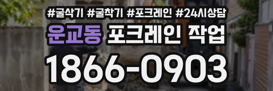 운교동 포크레인작업 상담 전화 1866-0903
