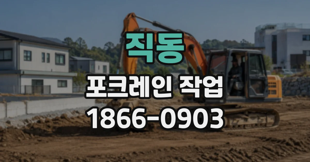 직동 포크레인작업