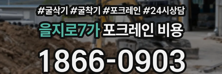 을지로7가 포크레인 비용