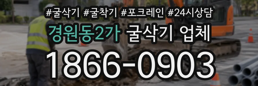 경원동2가 굴삭기업체 상담 전화 1866-0903