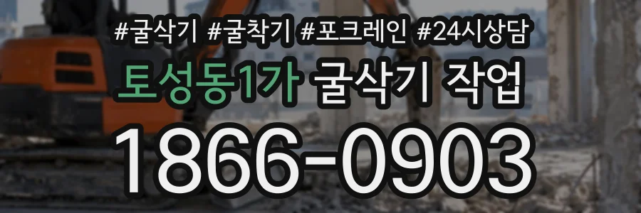 토성동1가 굴삭기작업 상담 전화 1866-0903
