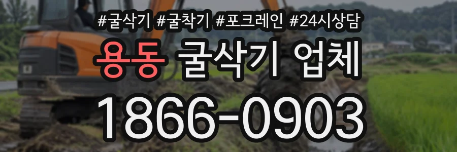 용동 굴삭기업체 상담 전화 1866-0903