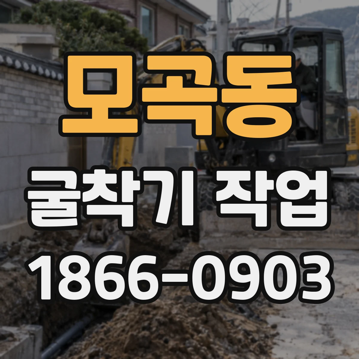 모곡동 굴착기 작업