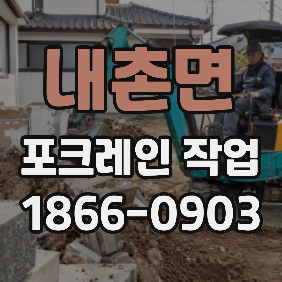 내촌면 포크레인 작업