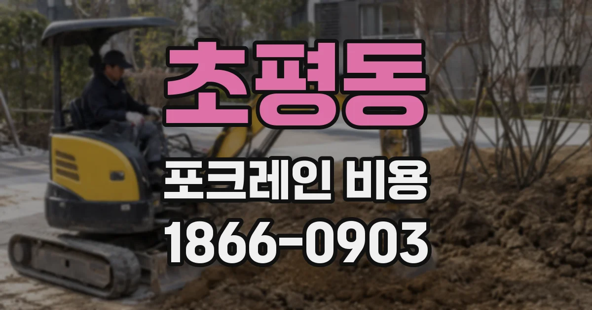 초평동 포크레인 비용