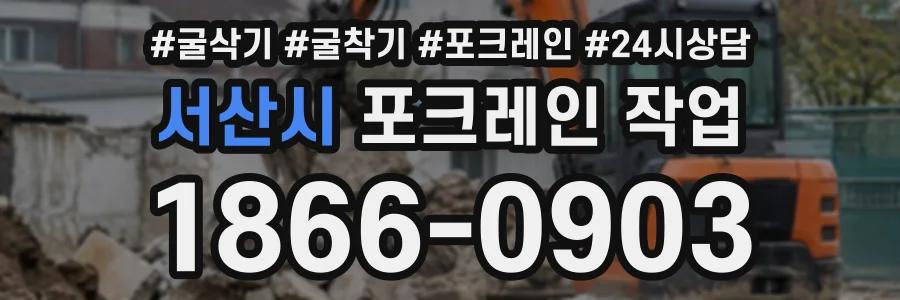 서산시 포크레인작업 상담 전화 1866-0903