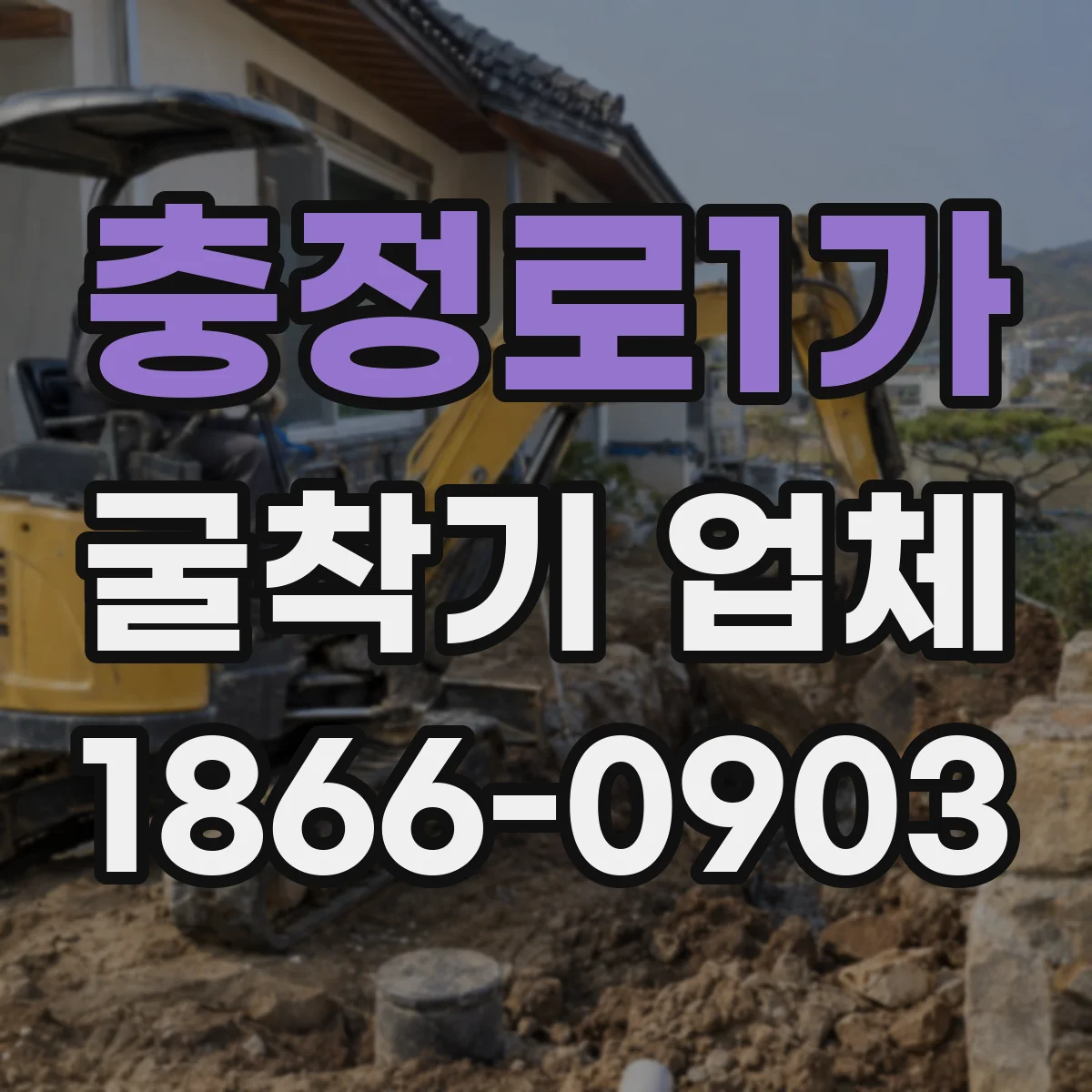 충정로1가 굴착기 업체