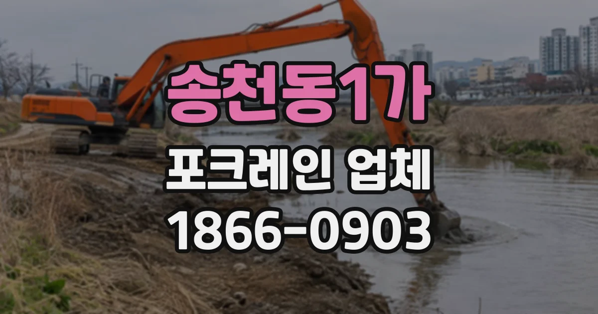 송천동1가 포크레인업체