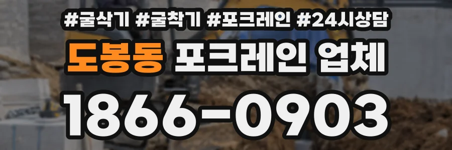도봉동 포크레인 업체