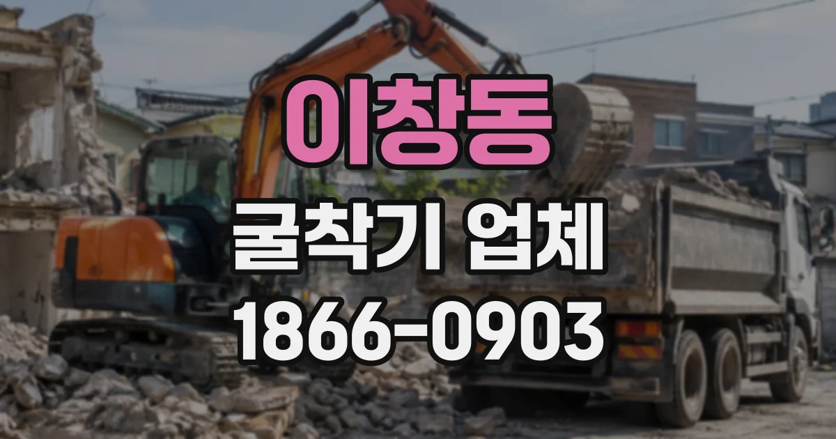 이창동 굴착기업체