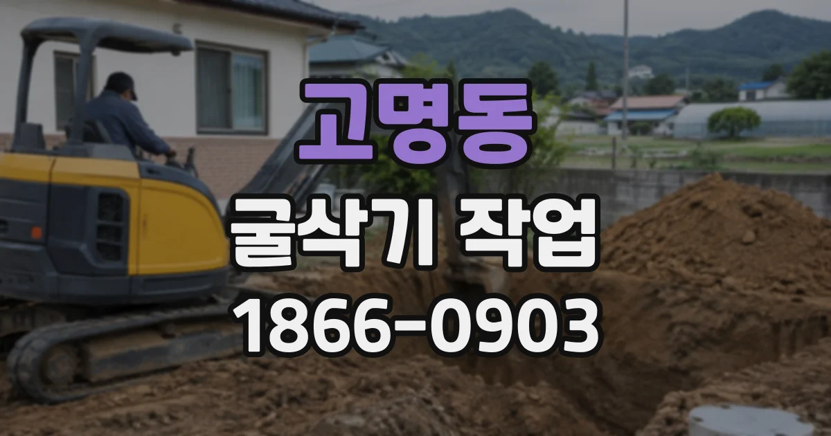 고명동 굴삭기작업